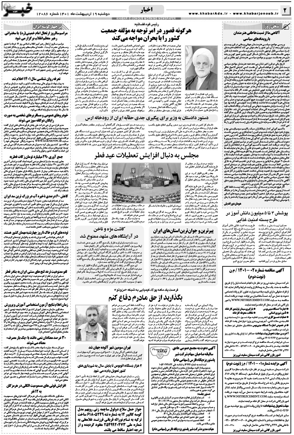 مشاهده صفحه ۲ روزنامه خبرجنوب تاریخ ۱۹  سال ۱۴۰۱