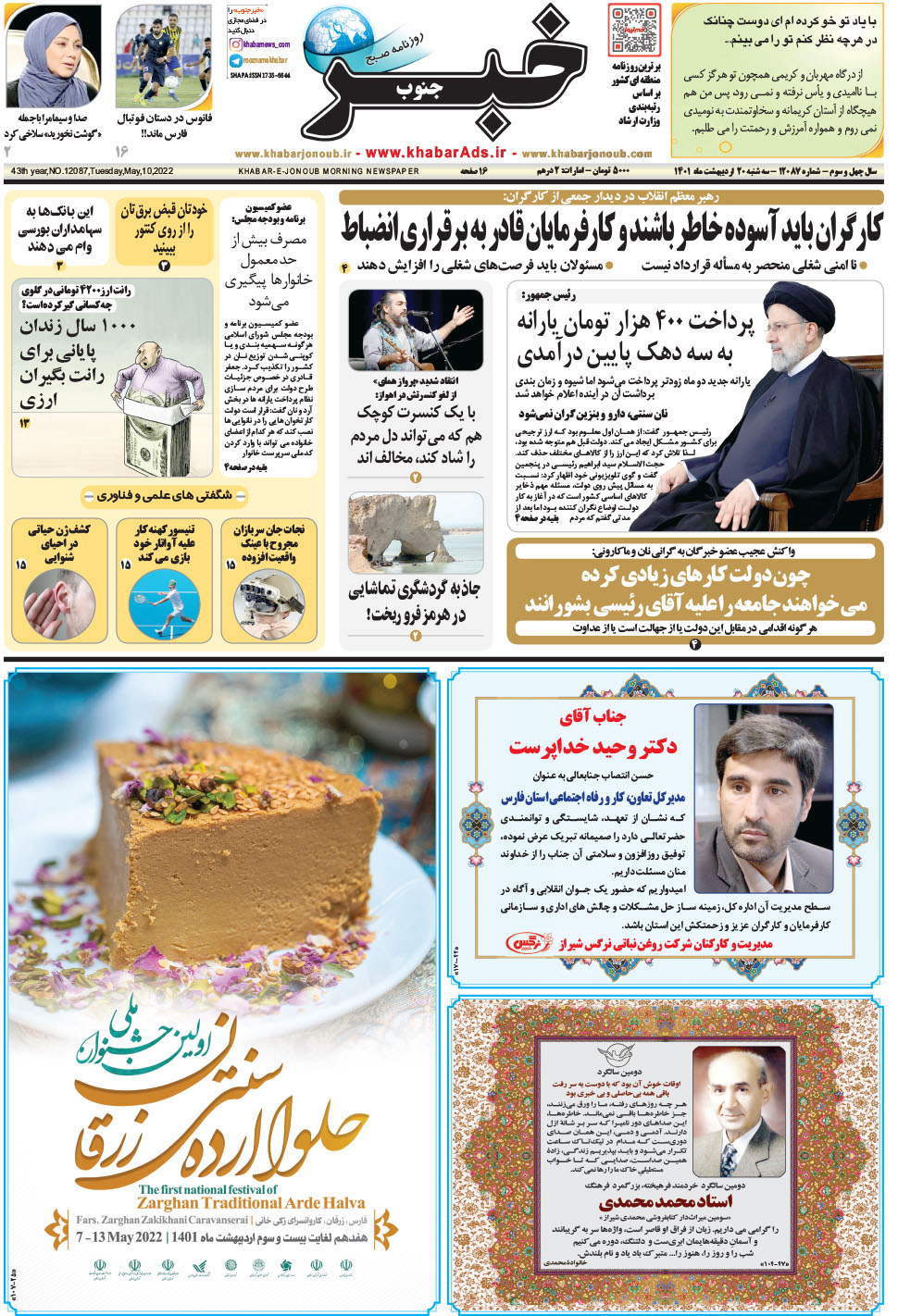 مشاهده صفحه ۱ روزنامه خبرجنوب تاریخ ۲۰  سال ۱۴۰۱
