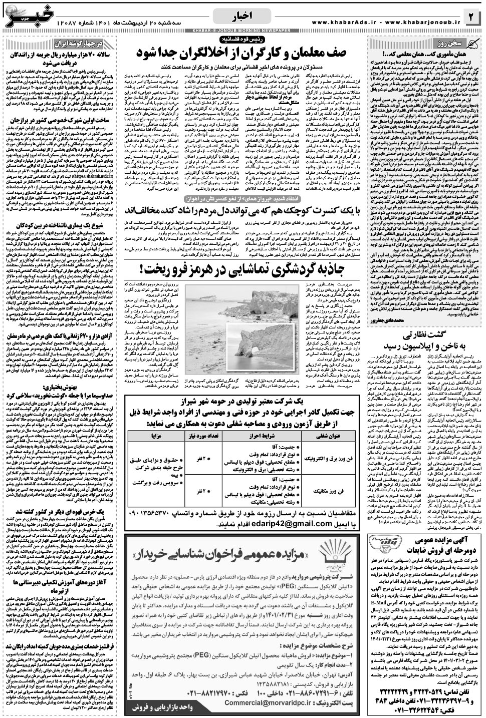مشاهده صفحه ۲ روزنامه خبرجنوب تاریخ ۲۰  سال ۱۴۰۱