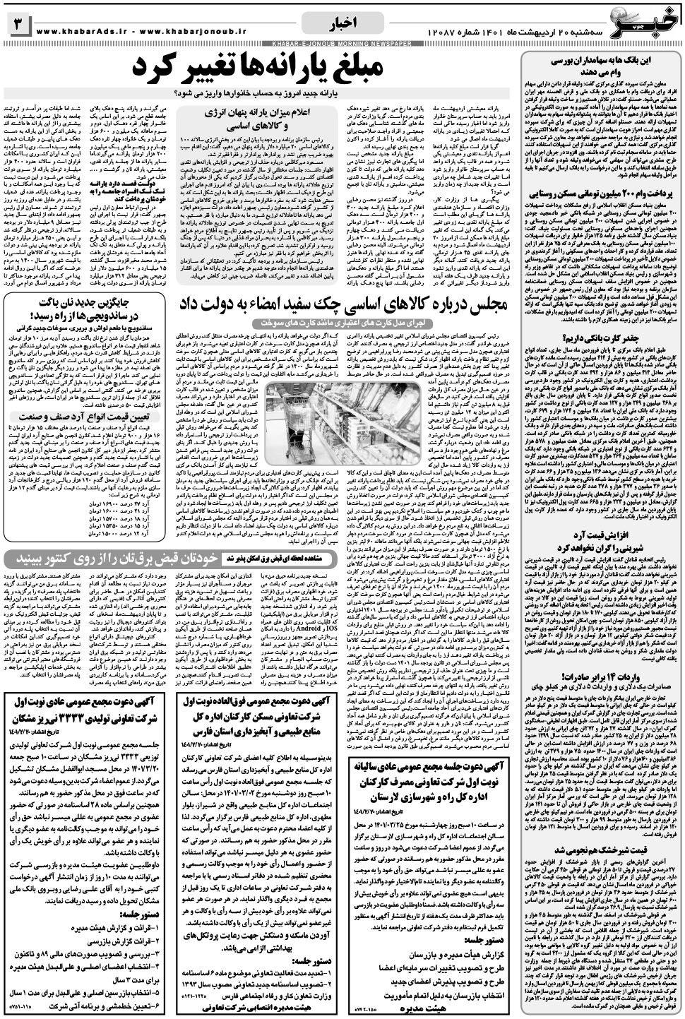مشاهده صفحه ۳ روزنامه خبرجنوب تاریخ ۲۰  سال ۱۴۰۱