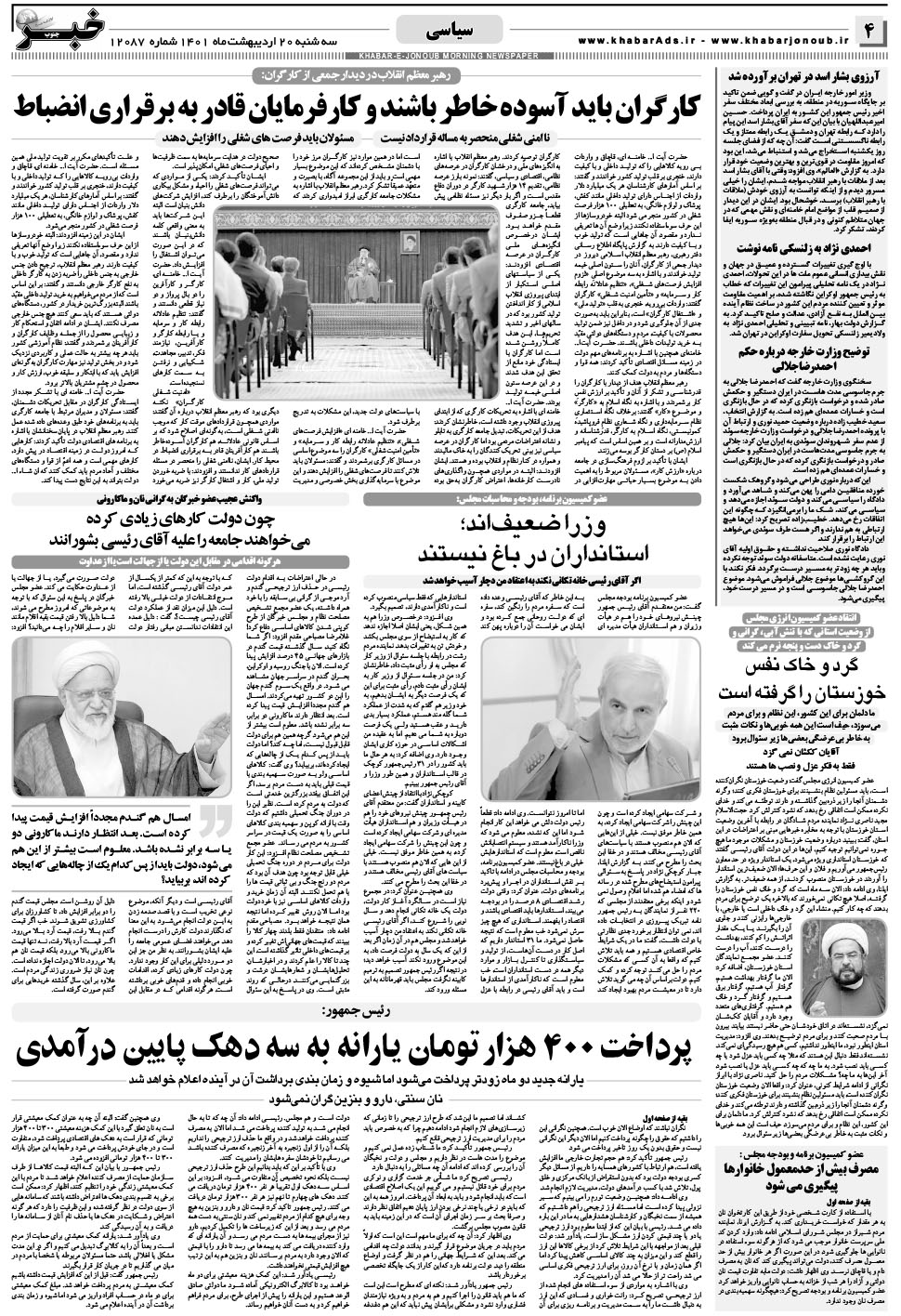 مشاهده صفحه ۴ روزنامه خبرجنوب تاریخ ۲۰  سال ۱۴۰۱