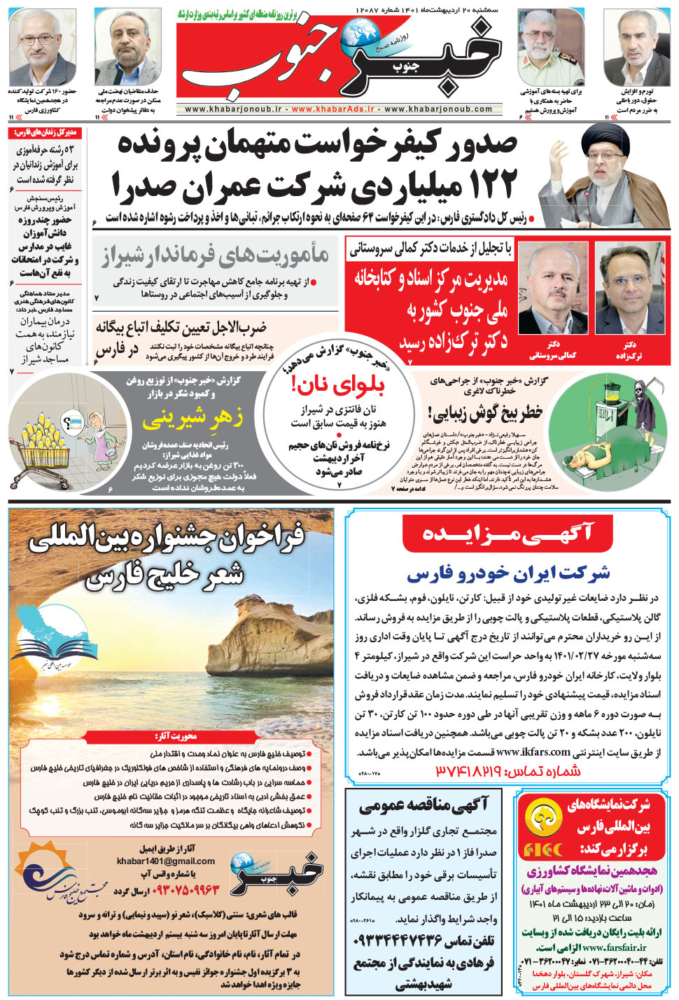 مشاهده صفحه ۵ روزنامه خبرجنوب تاریخ ۲۰  سال ۱۴۰۱