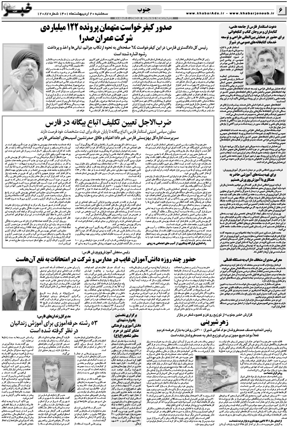 مشاهده صفحه ۶ روزنامه خبرجنوب تاریخ ۲۰  سال ۱۴۰۱