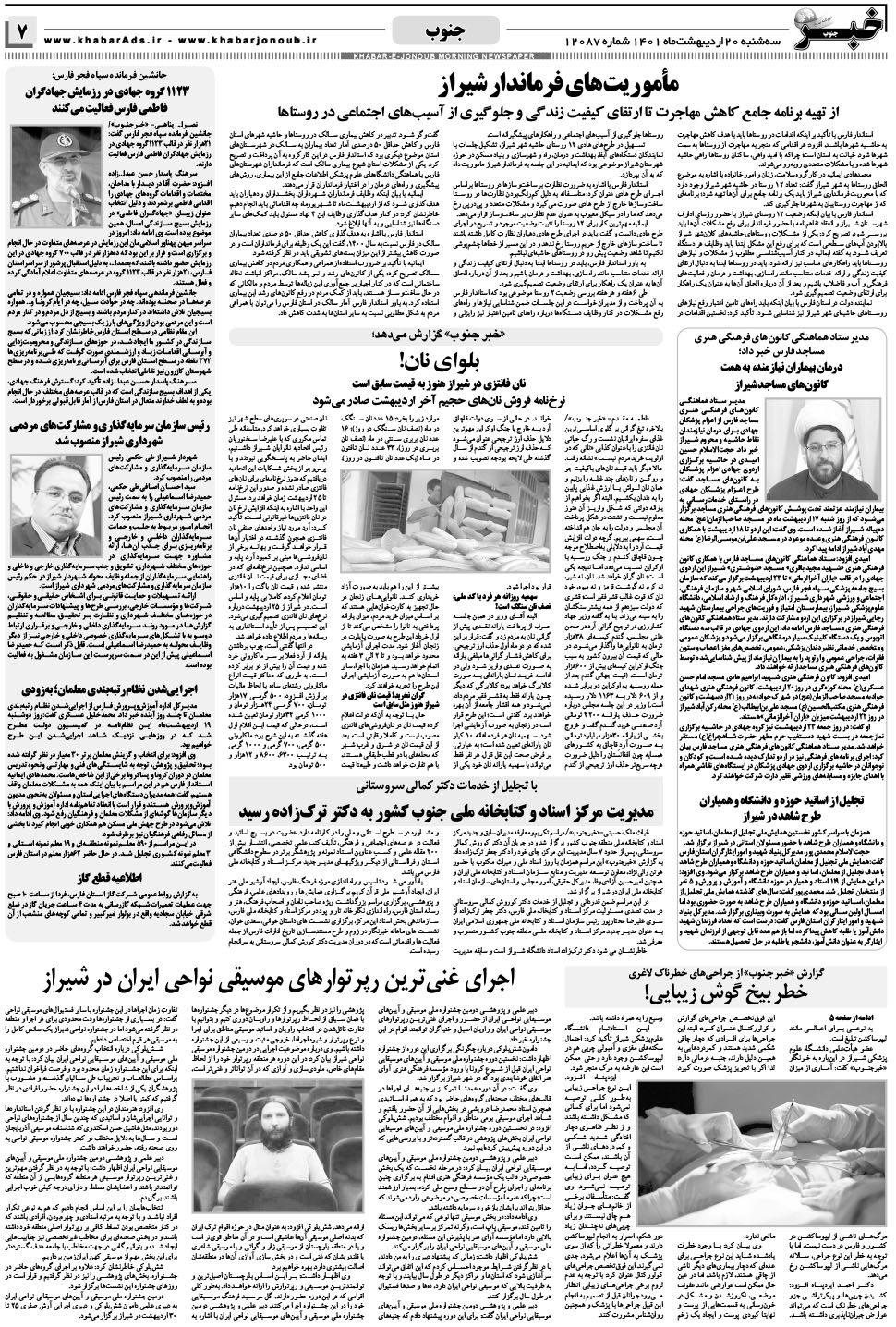 مشاهده صفحه ۷ روزنامه خبرجنوب تاریخ ۲۰  سال ۱۴۰۱