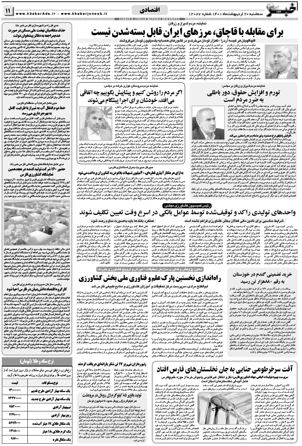 مشاهده صفحه ۱۱ روزنامه خبرجنوب تاریخ ۲۰  سال ۱۴۰۱