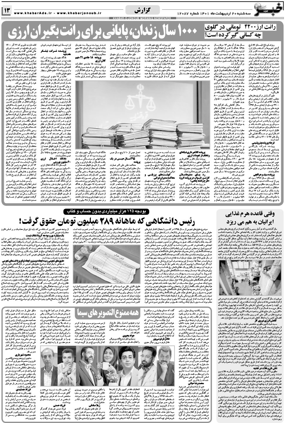 مشاهده صفحه ۱۳ روزنامه خبرجنوب تاریخ ۲۰  سال ۱۴۰۱