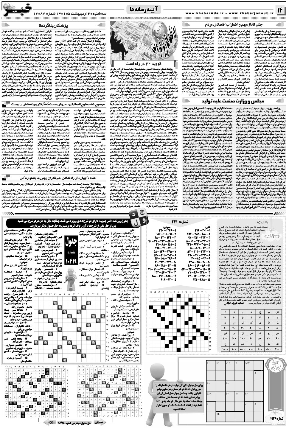 مشاهده صفحه ۱۴ روزنامه خبرجنوب تاریخ ۲۰  سال ۱۴۰۱