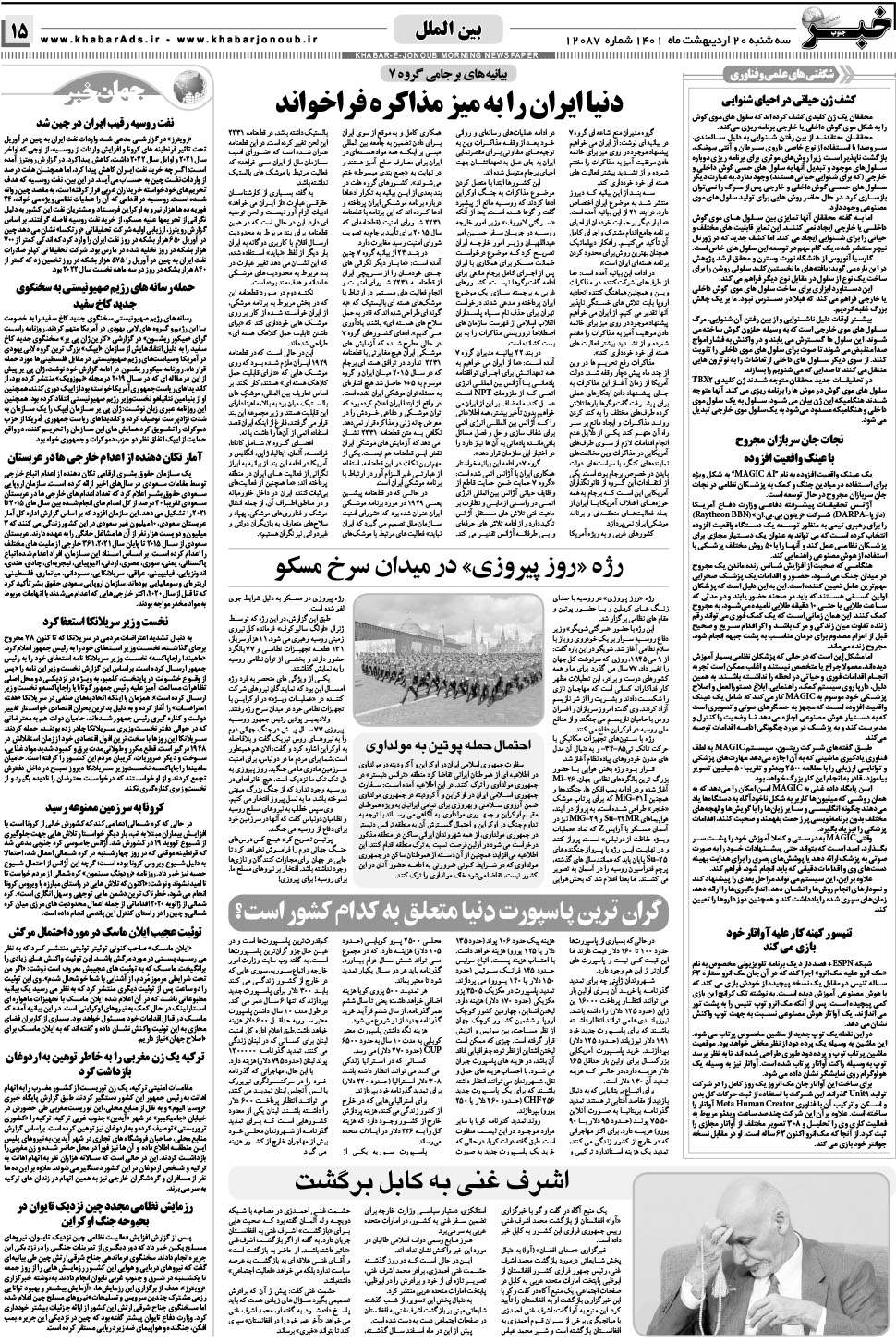مشاهده صفحه ۱۵ روزنامه خبرجنوب تاریخ ۲۰  سال ۱۴۰۱