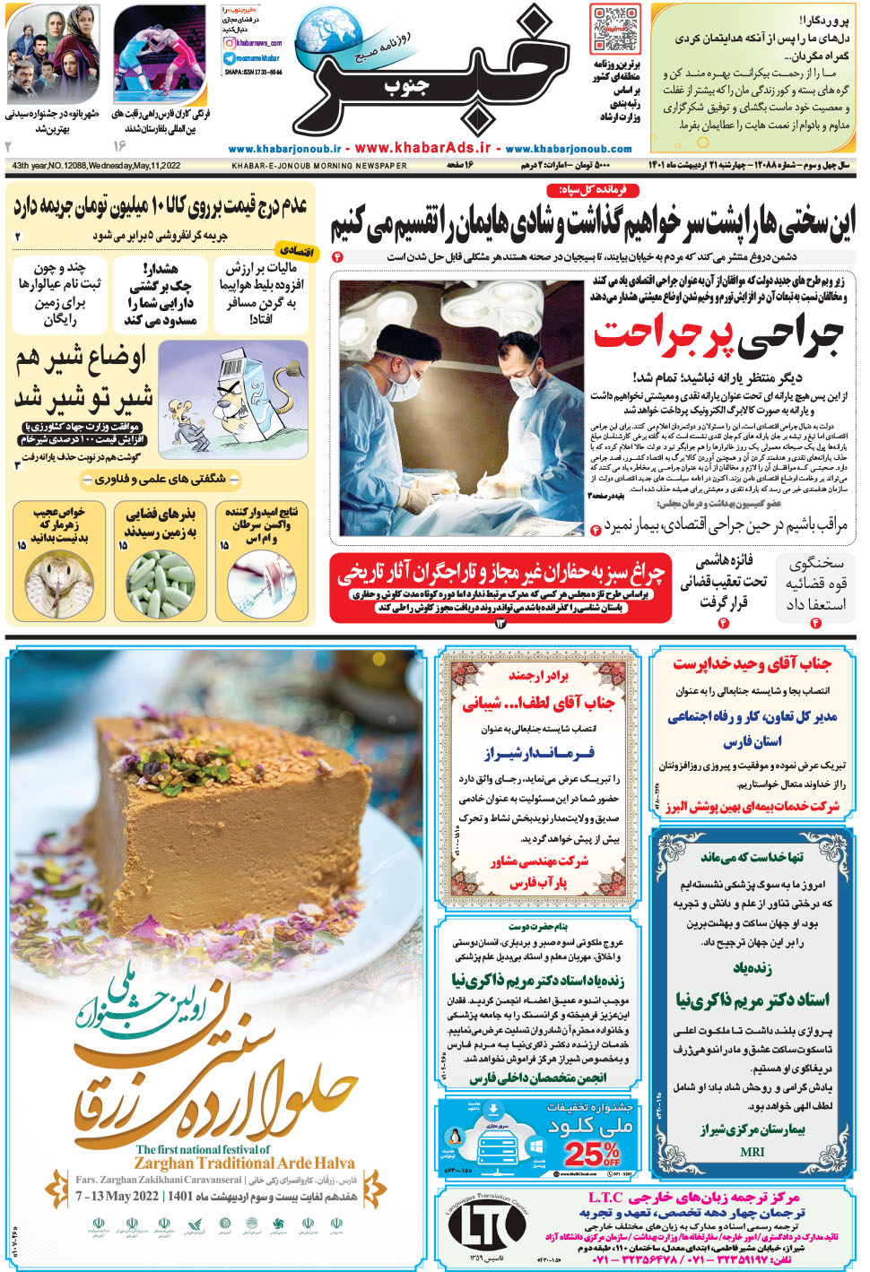 مشاهده صفحه ۱ روزنامه خبرجنوب تاریخ ۲۱  سال ۱۴۰۱
