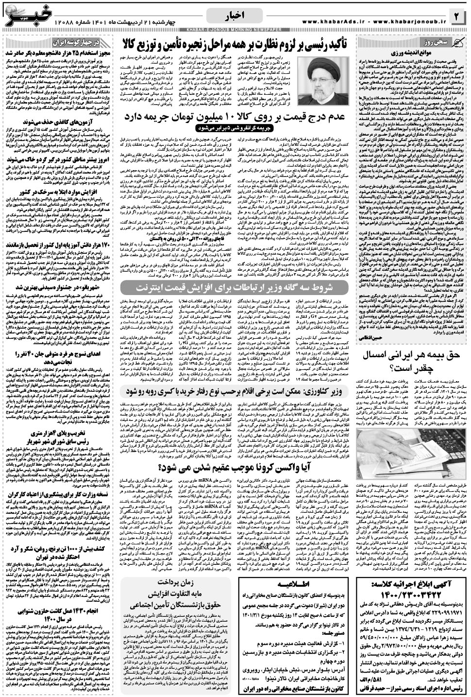 مشاهده صفحه ۲ روزنامه خبرجنوب تاریخ ۲۱  سال ۱۴۰۱