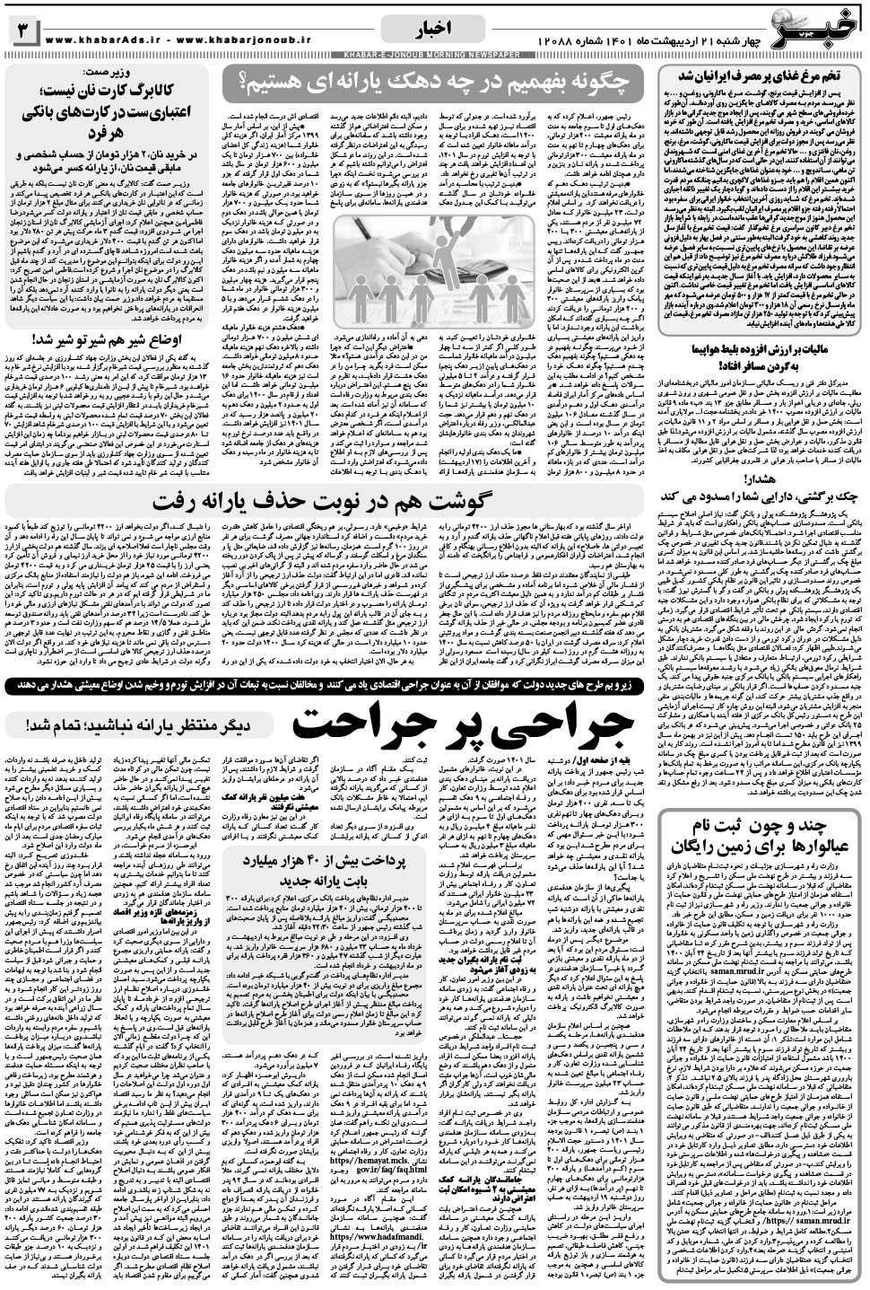 مشاهده صفحه ۳ روزنامه خبرجنوب تاریخ ۲۱  سال ۱۴۰۱