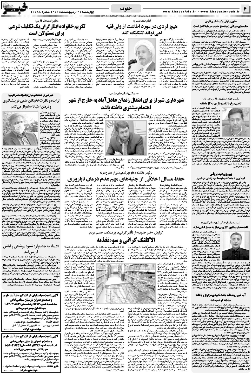 مشاهده صفحه ۶ روزنامه خبرجنوب تاریخ ۲۱  سال ۱۴۰۱