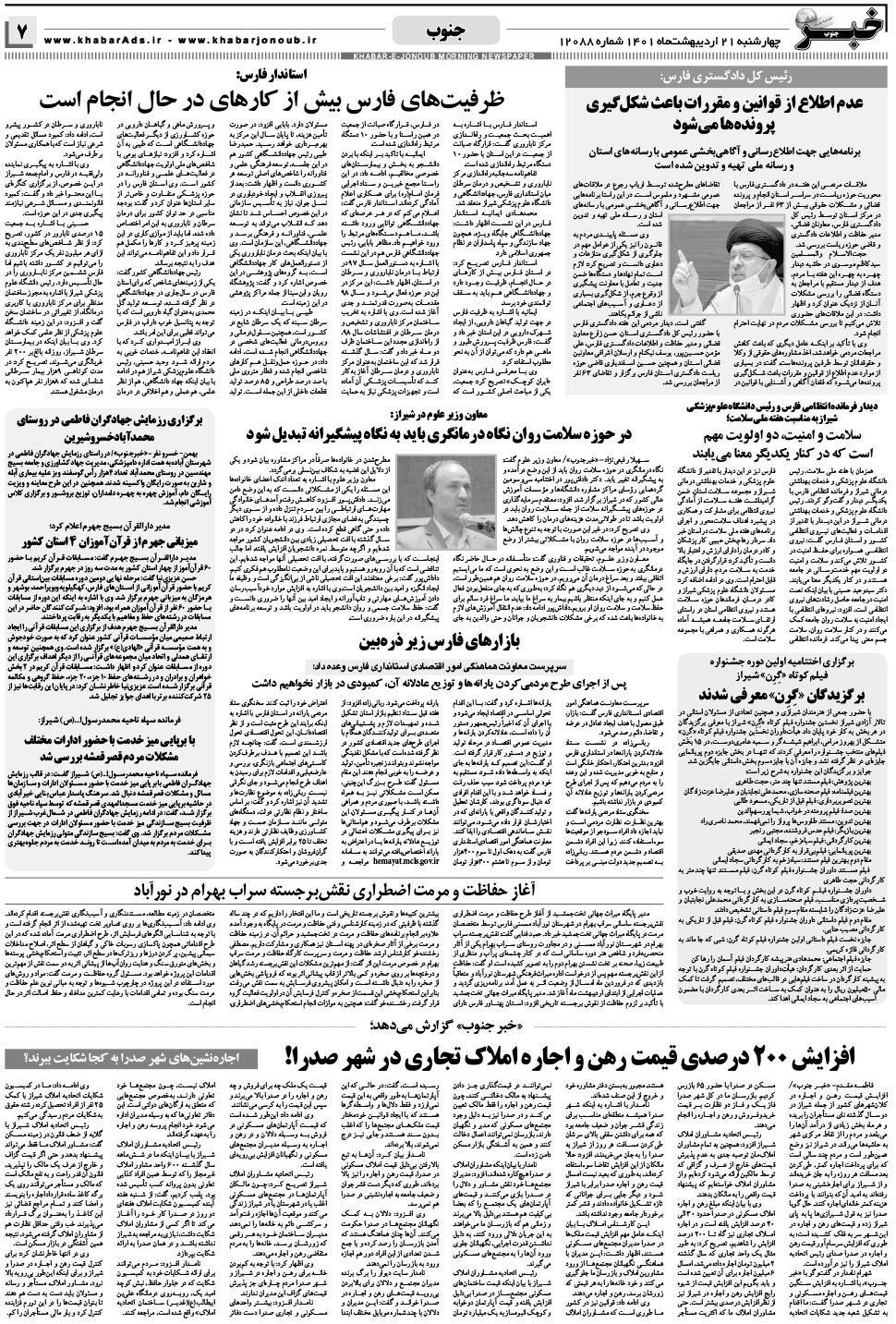 مشاهده صفحه ۷ روزنامه خبرجنوب تاریخ ۲۱  سال ۱۴۰۱