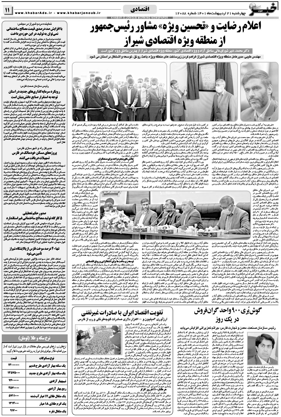 مشاهده صفحه ۱۱ روزنامه خبرجنوب تاریخ ۲۱  سال ۱۴۰۱
