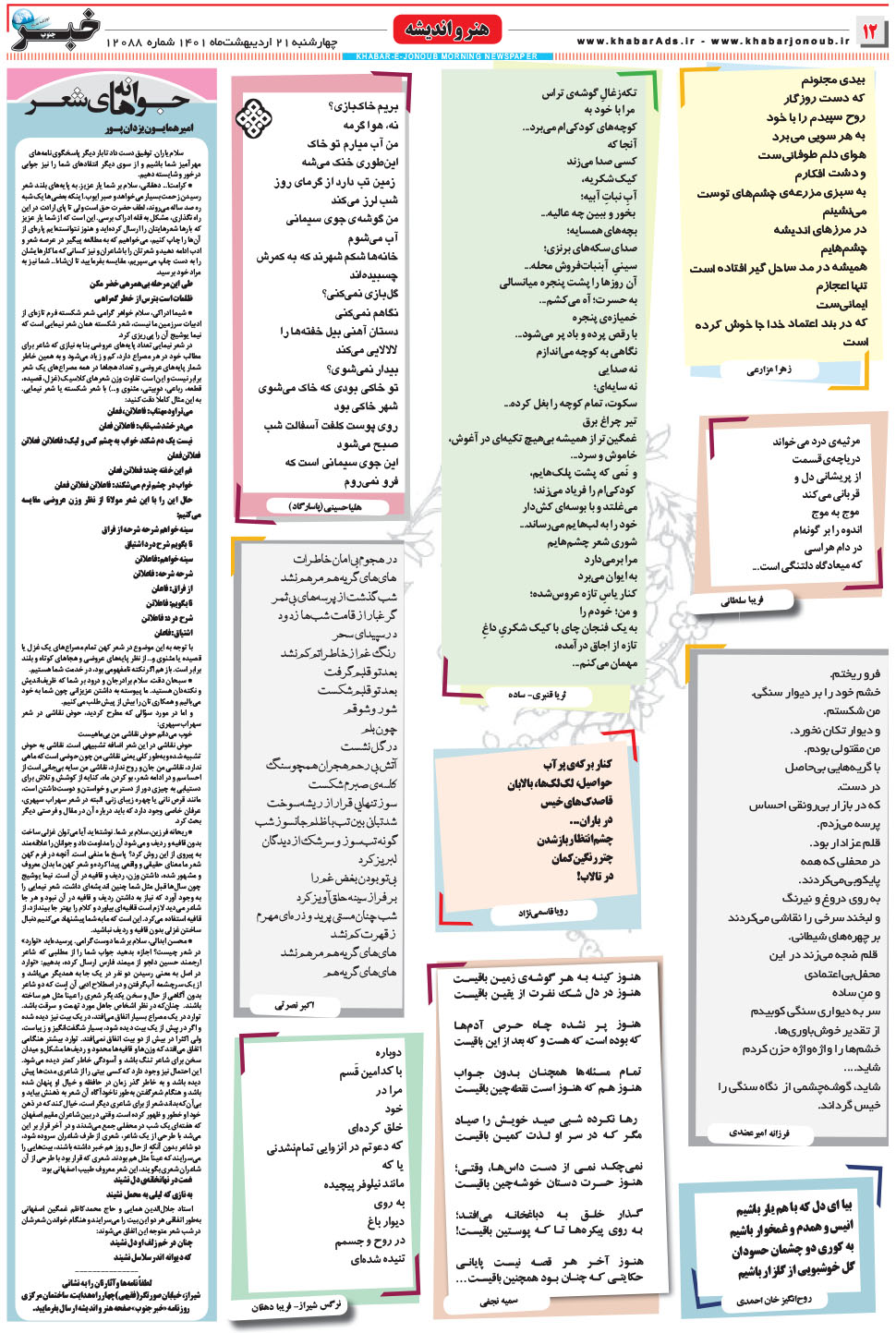 مشاهده صفحه ۱۲ روزنامه خبرجنوب تاریخ ۲۱  سال ۱۴۰۱