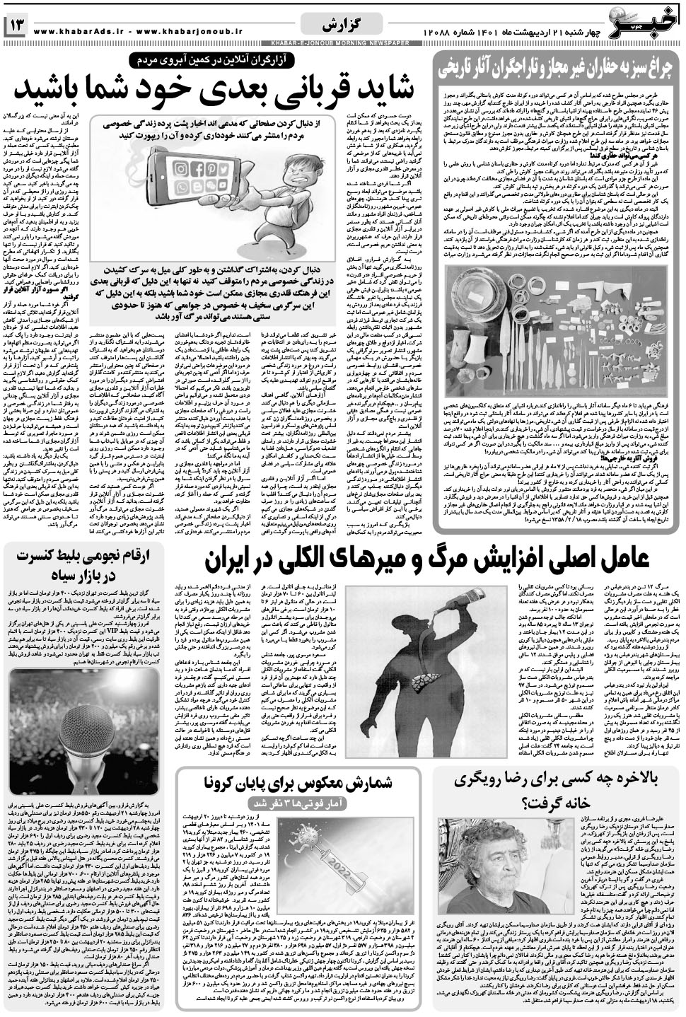 مشاهده صفحه ۱۳ روزنامه خبرجنوب تاریخ ۲۱  سال ۱۴۰۱