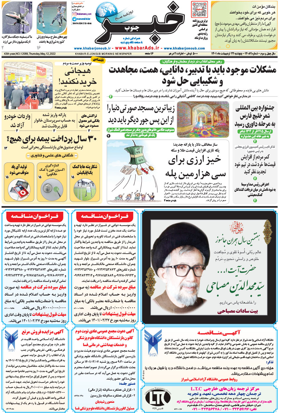 مشاهده صفحه ۱ روزنامه خبرجنوب تاریخ ۲۲  سال ۱۴۰۱