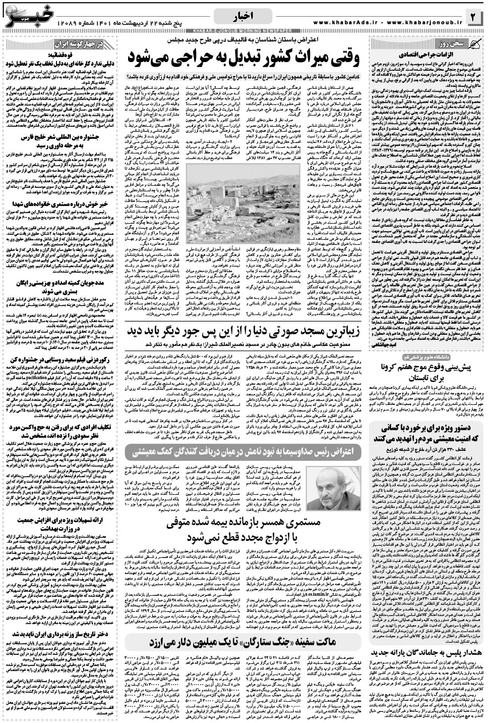 مشاهده صفحه ۲ روزنامه خبرجنوب تاریخ ۲۲  سال ۱۴۰۱