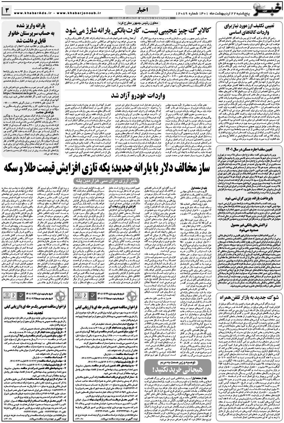 مشاهده صفحه ۳ روزنامه خبرجنوب تاریخ ۲۲  سال ۱۴۰۱