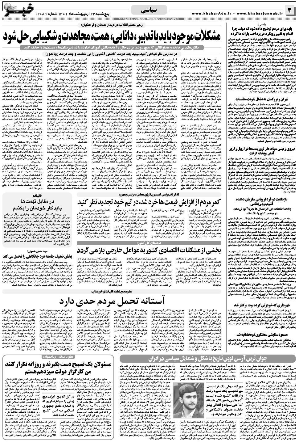 مشاهده صفحه ۴ روزنامه خبرجنوب تاریخ ۲۲  سال ۱۴۰۱