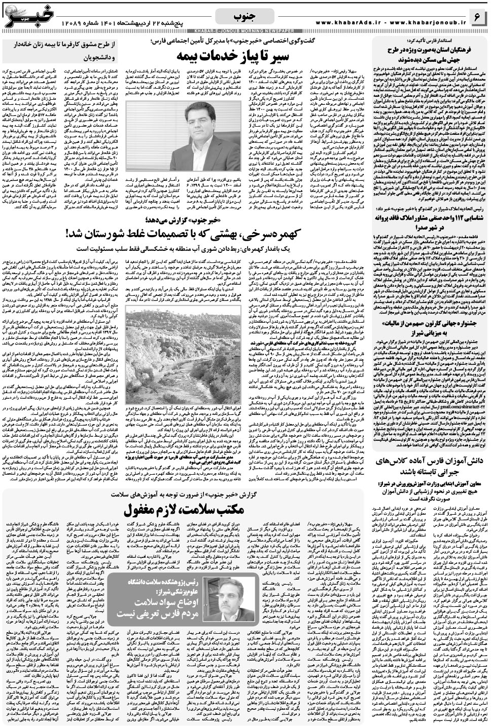 مشاهده صفحه ۶ روزنامه خبرجنوب تاریخ ۲۲  سال ۱۴۰۱