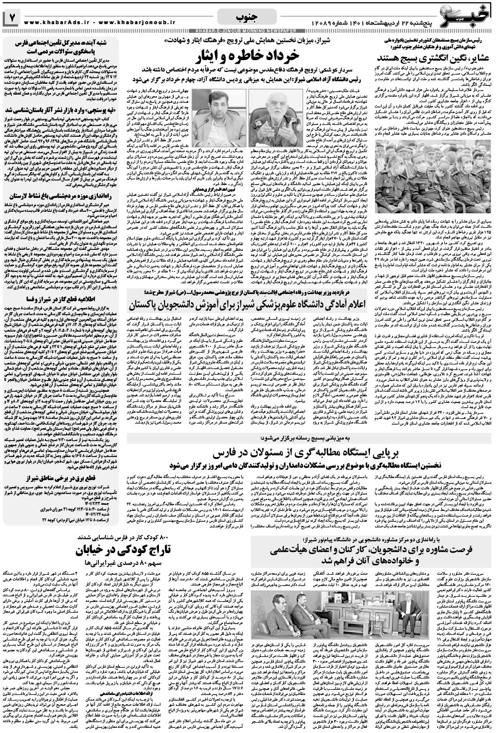 مشاهده صفحه ۷ روزنامه خبرجنوب تاریخ ۲۲  سال ۱۴۰۱