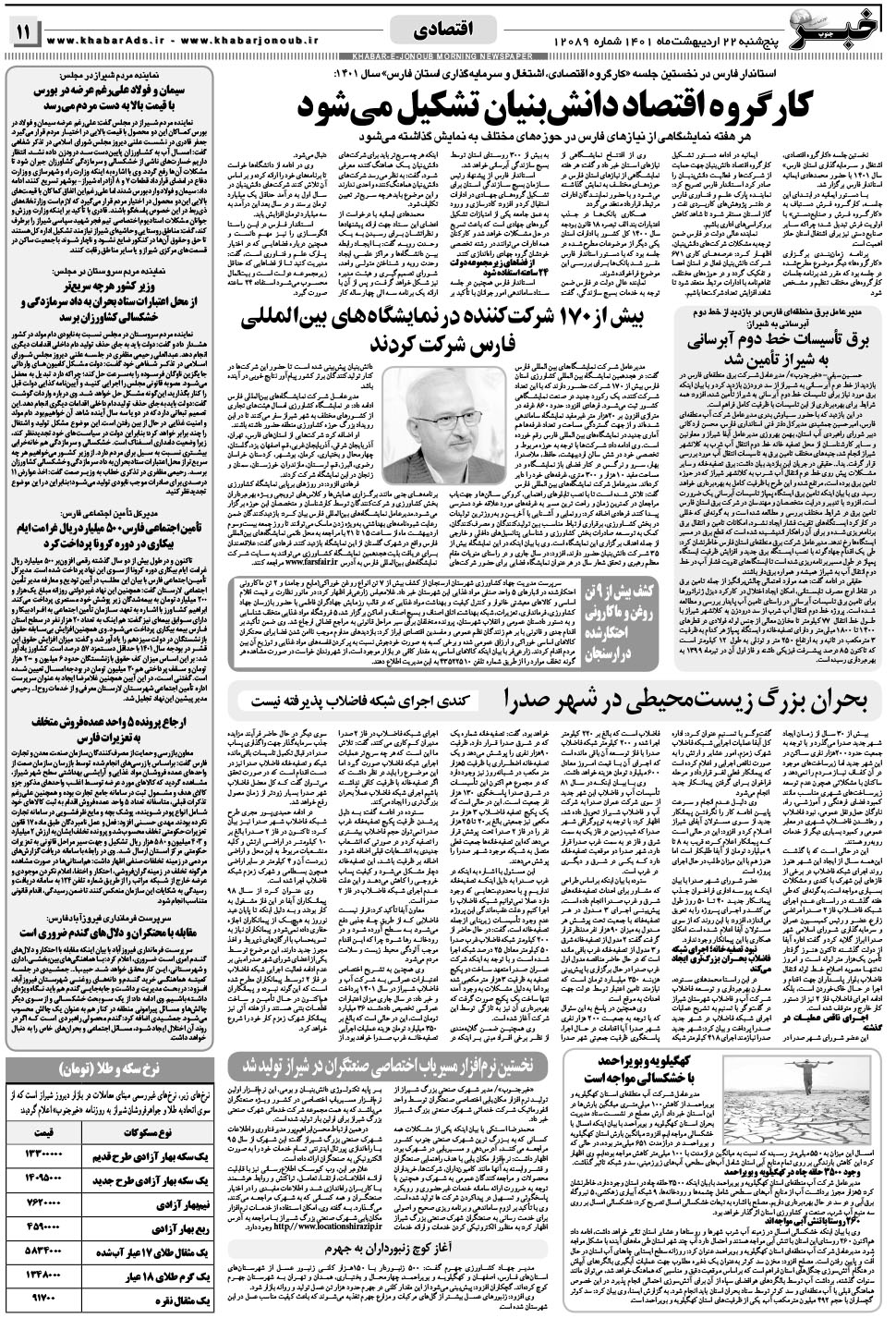 مشاهده صفحه ۱۱ روزنامه خبرجنوب تاریخ ۲۲  سال ۱۴۰۱