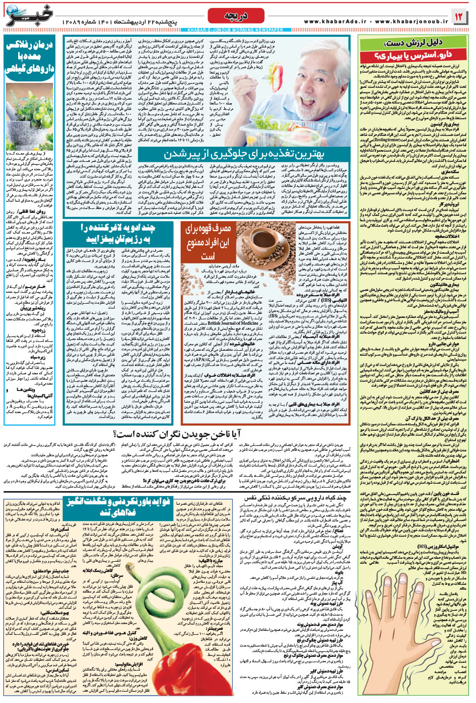 مشاهده صفحه ۱۲ روزنامه خبرجنوب تاریخ ۲۲  سال ۱۴۰۱