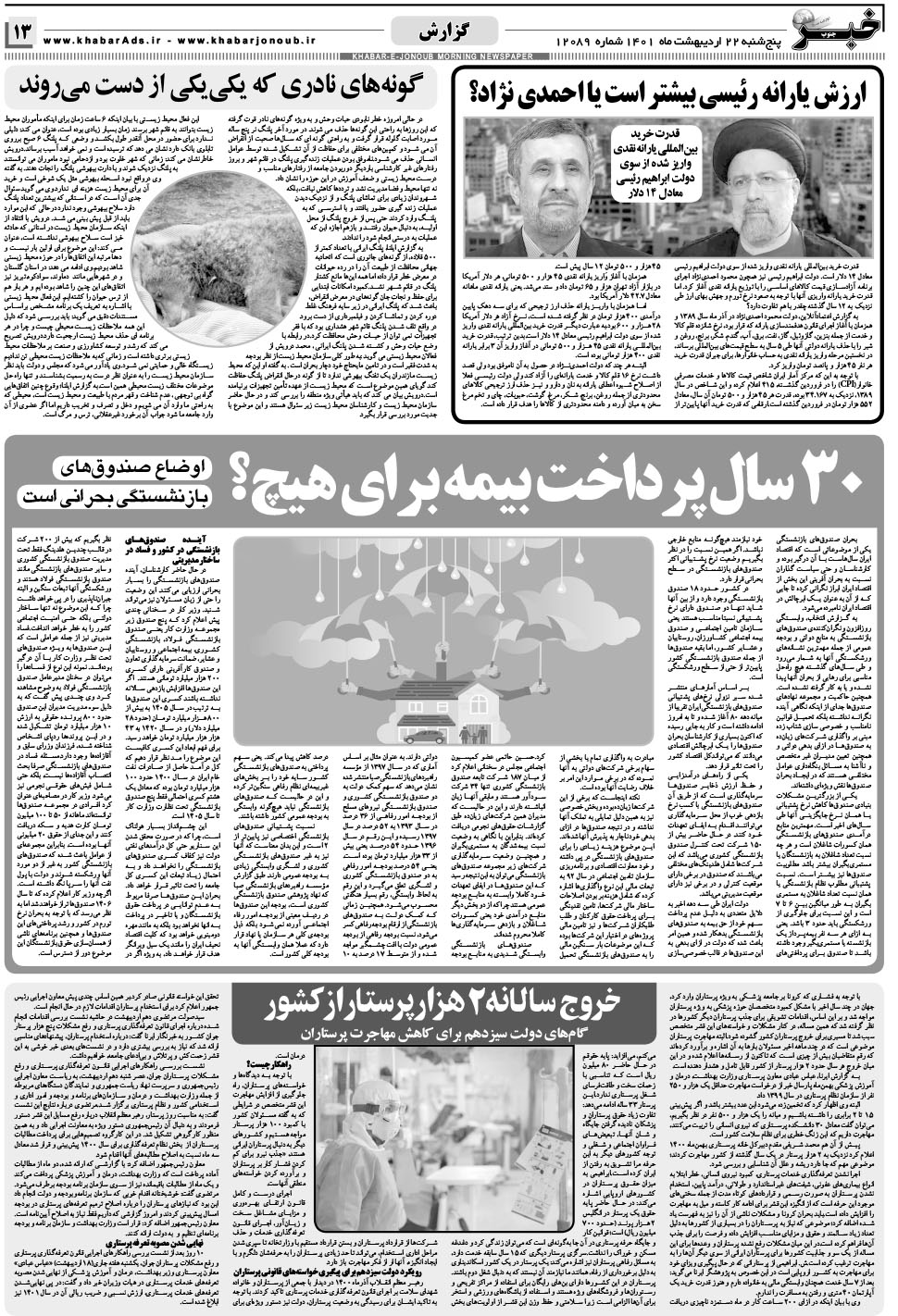 مشاهده صفحه ۱۳ روزنامه خبرجنوب تاریخ ۲۲  سال ۱۴۰۱