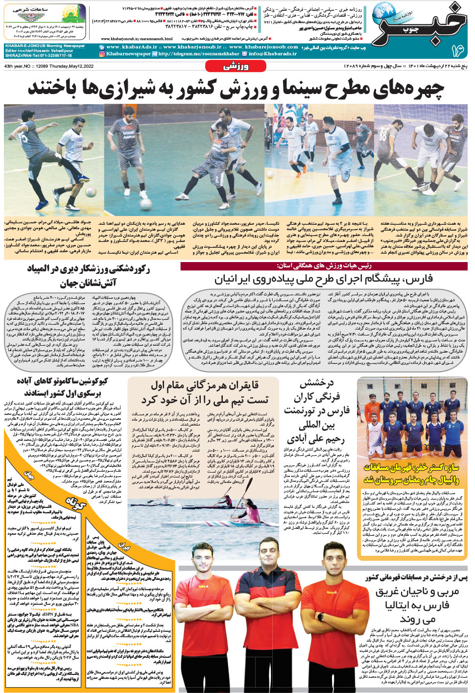 مشاهده صفحه ۱۶ روزنامه خبرجنوب تاریخ ۲۲  سال ۱۴۰۱