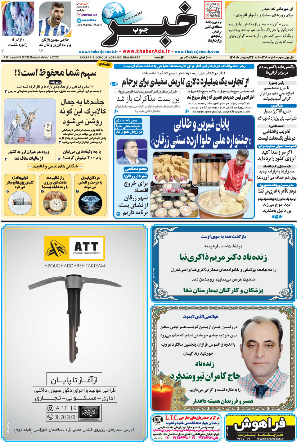 مشاهده صفحه ۱ روزنامه خبرجنوب تاریخ ۲۴  سال ۱۴۰۱