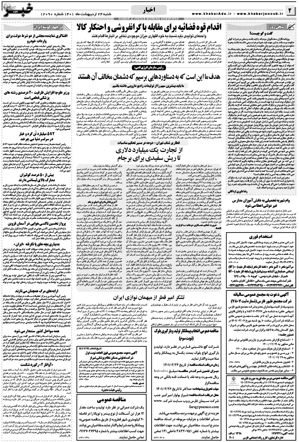 مشاهده صفحه ۲ روزنامه خبرجنوب تاریخ ۲۴  سال ۱۴۰۱