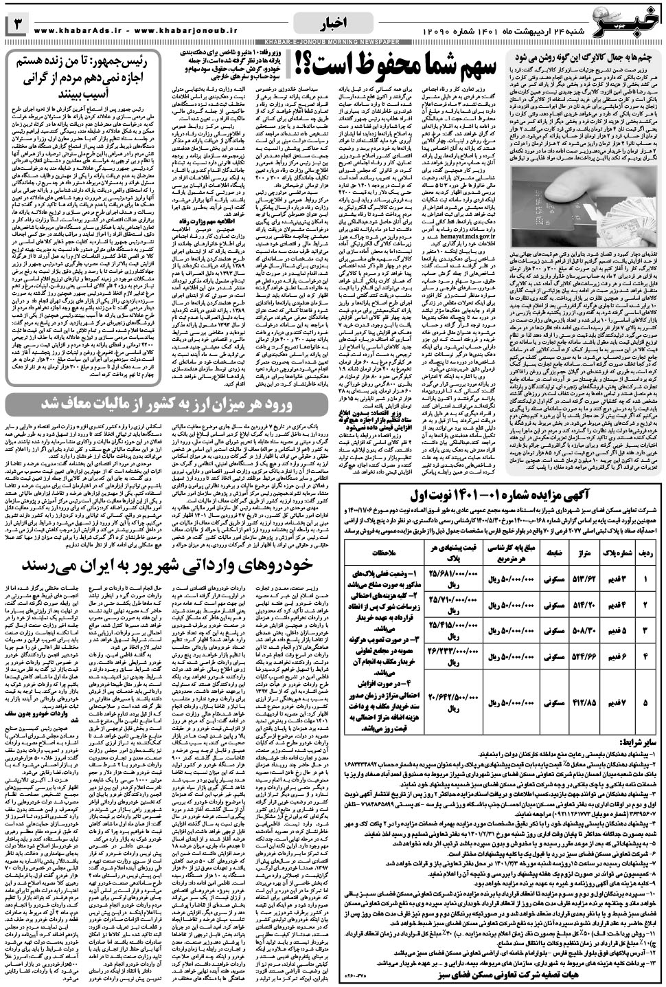 مشاهده صفحه ۳ روزنامه خبرجنوب تاریخ ۲۴  سال ۱۴۰۱