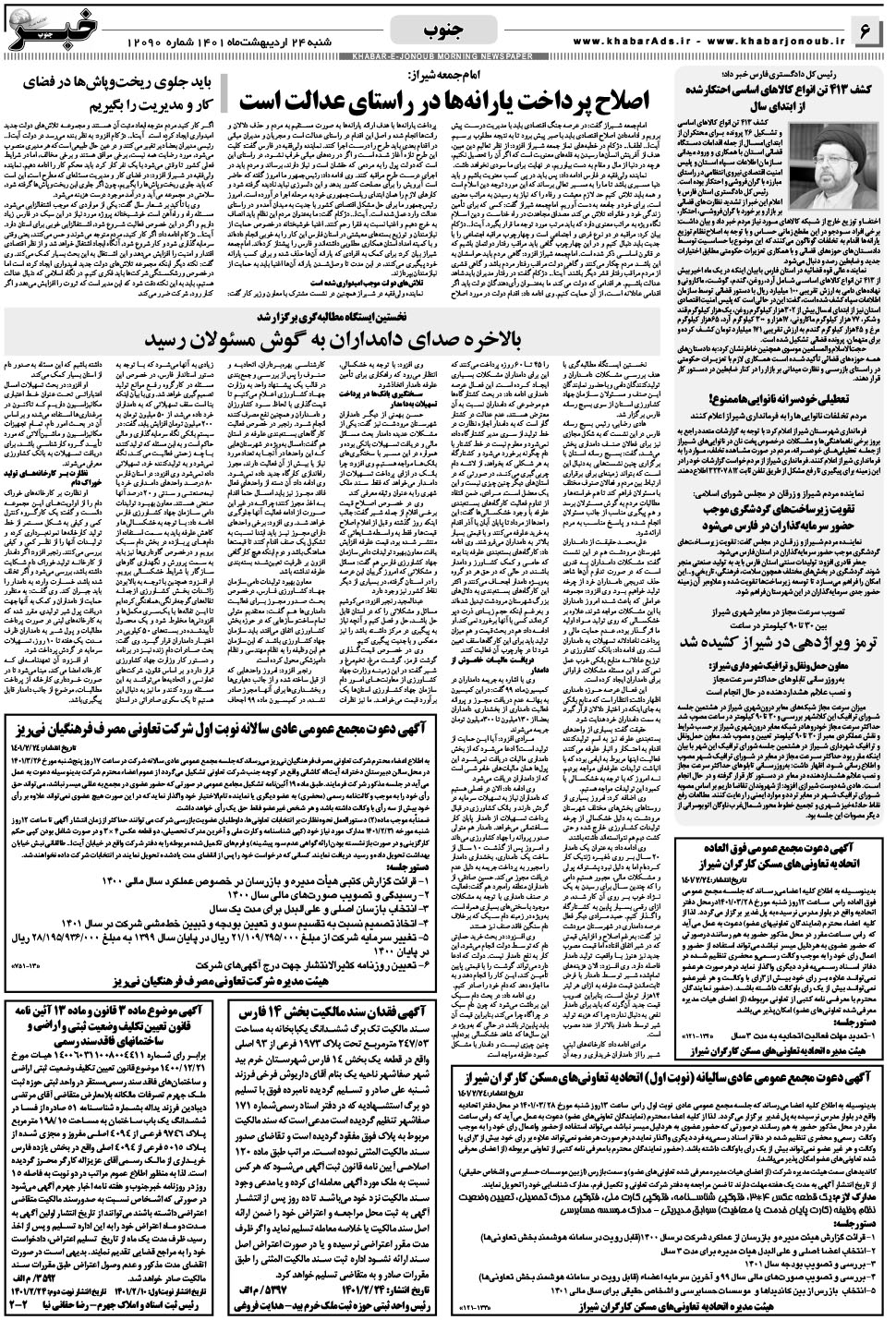 مشاهده صفحه ۶ روزنامه خبرجنوب تاریخ ۲۴  سال ۱۴۰۱