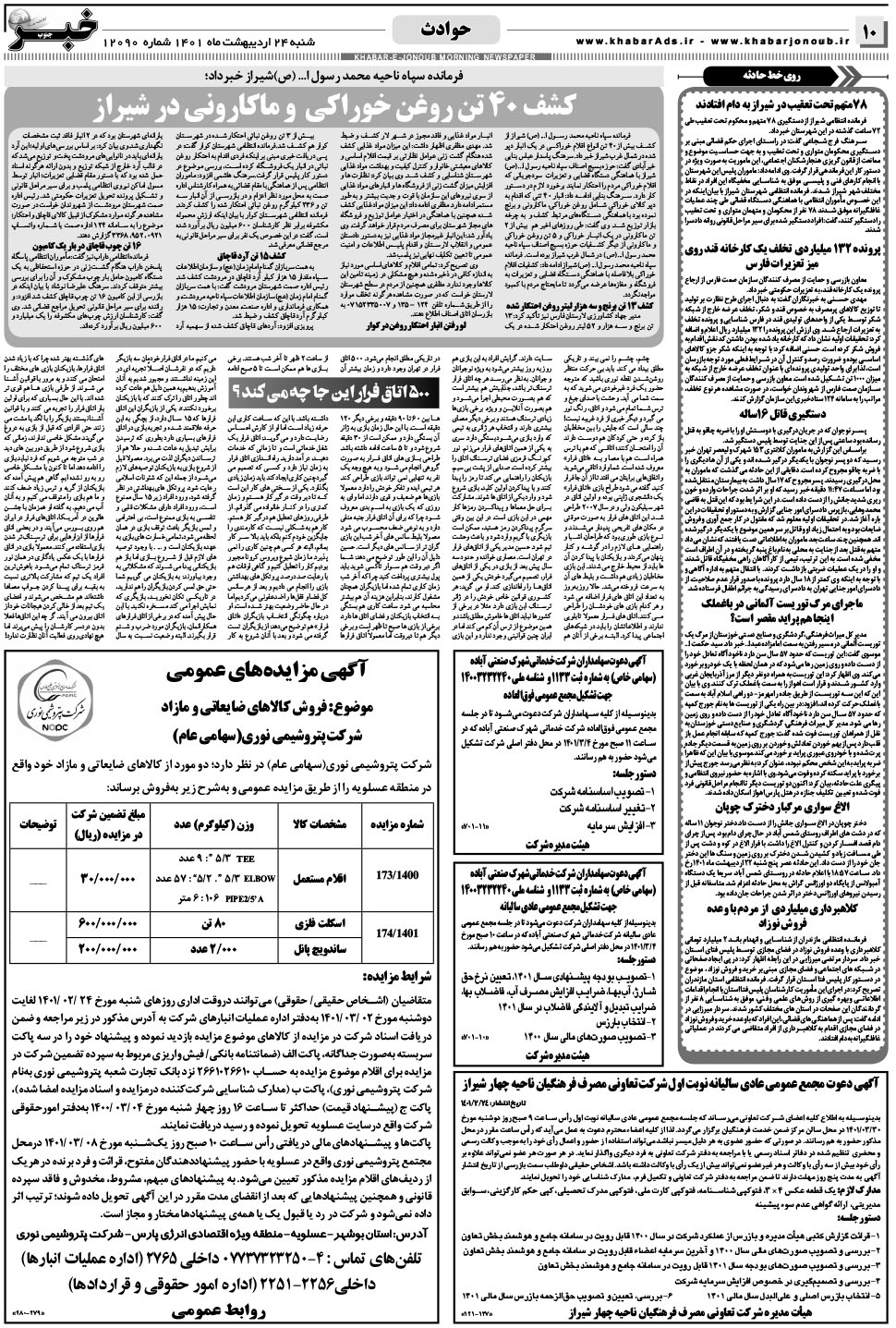 مشاهده صفحه ۱۰ روزنامه خبرجنوب تاریخ ۲۴  سال ۱۴۰۱