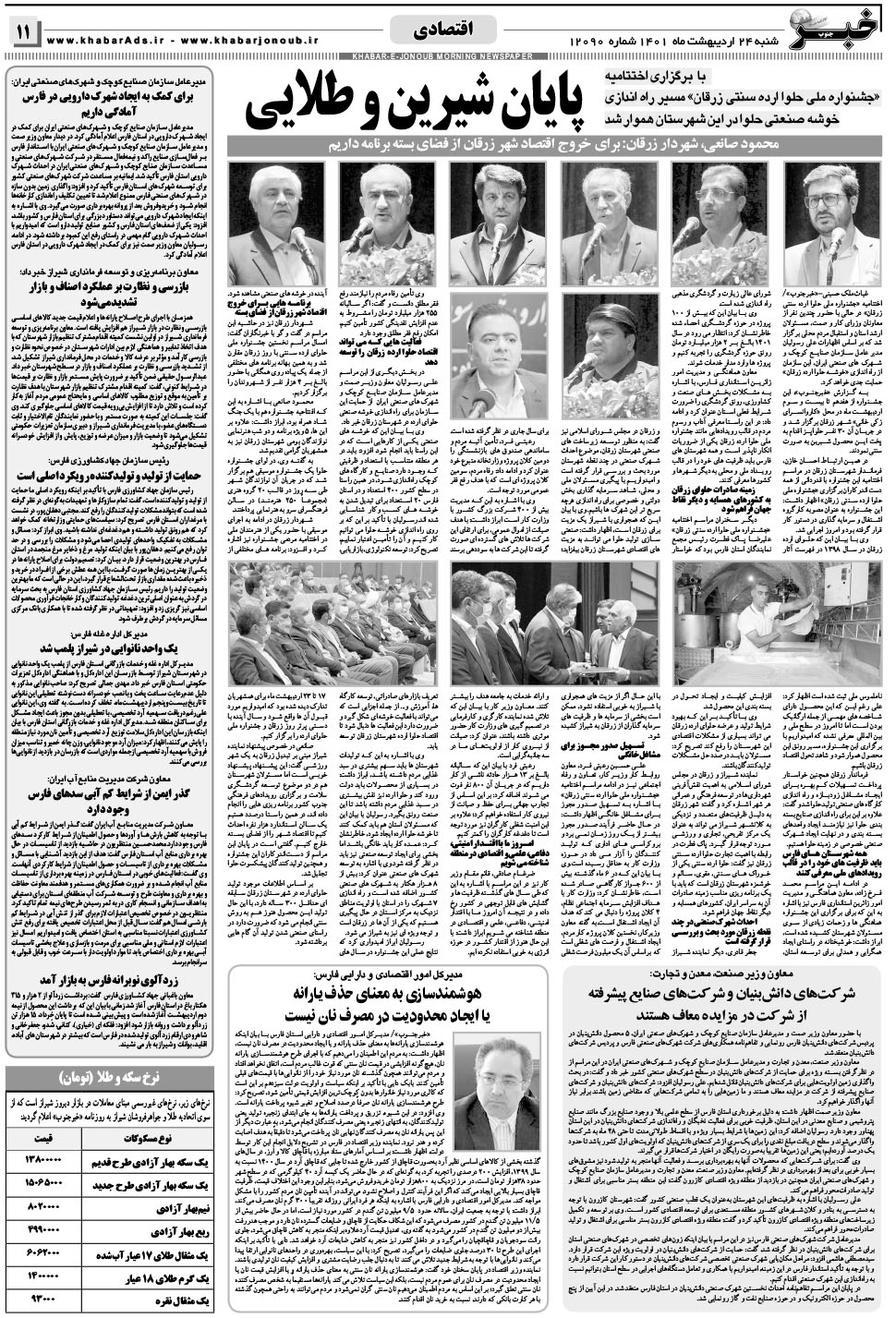 مشاهده صفحه ۱۱ روزنامه خبرجنوب تاریخ ۲۴  سال ۱۴۰۱