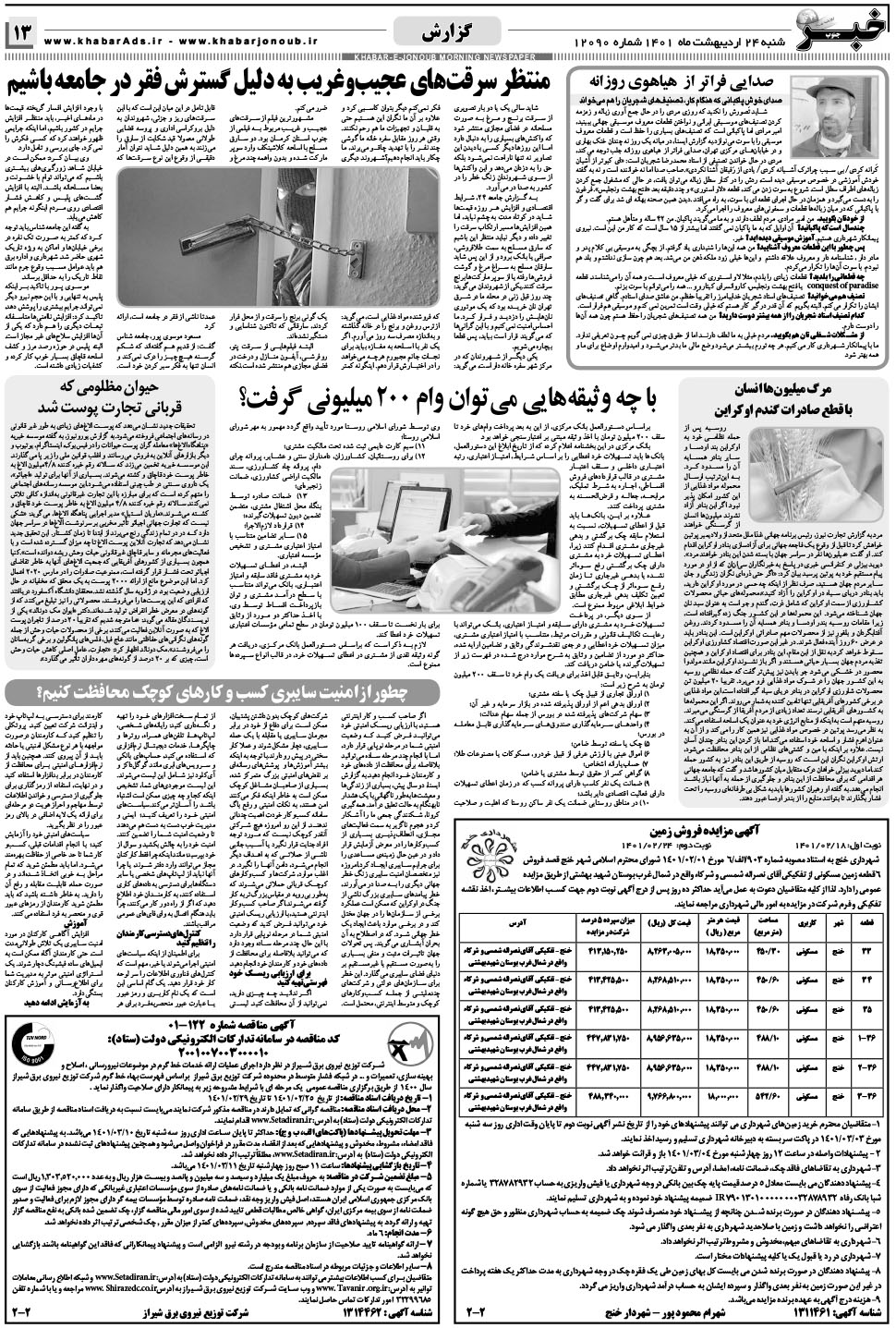 مشاهده صفحه ۱۳ روزنامه خبرجنوب تاریخ ۲۴  سال ۱۴۰۱