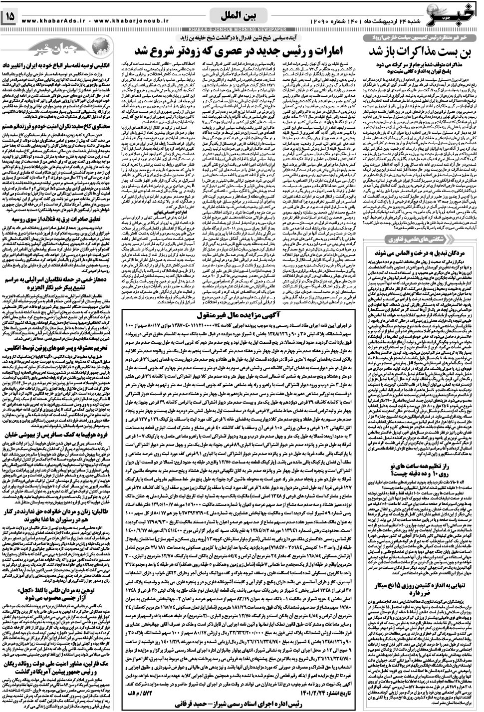 مشاهده صفحه ۱۵ روزنامه خبرجنوب تاریخ ۲۴  سال ۱۴۰۱