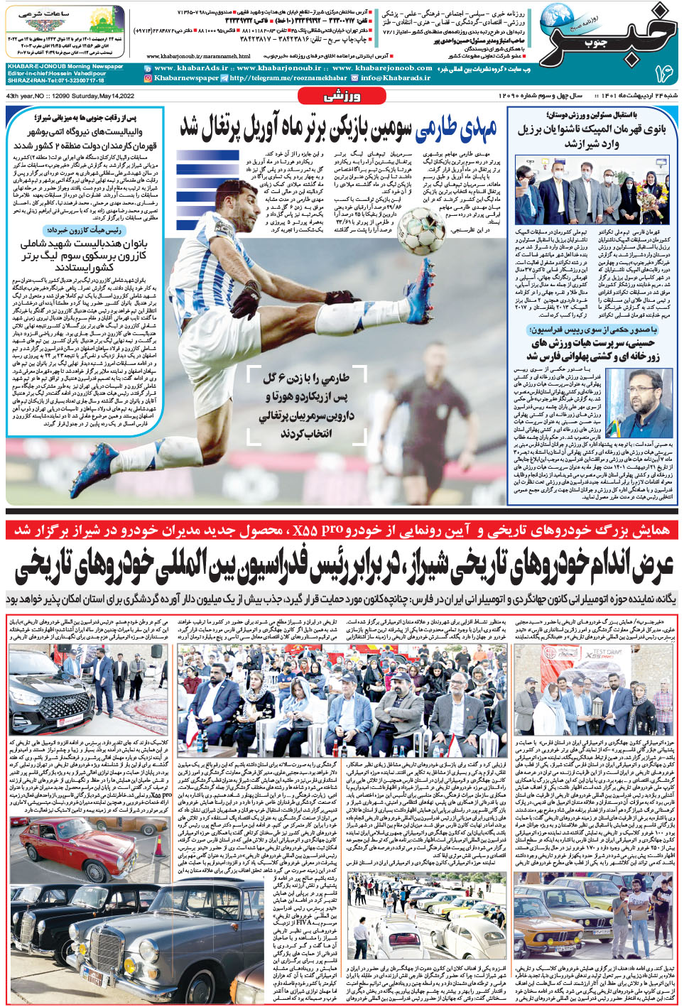 مشاهده صفحه ۱۶ روزنامه خبرجنوب تاریخ ۲۴  سال ۱۴۰۱