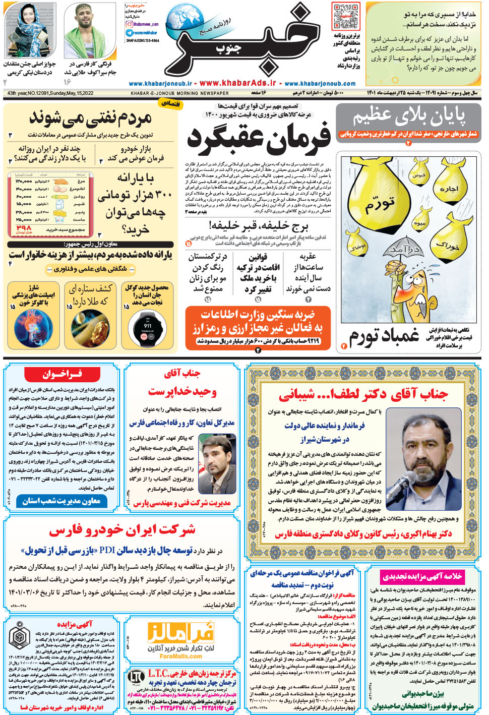 مشاهده صفحه ۱ روزنامه خبرجنوب تاریخ ۲۵  سال ۱۴۰۱