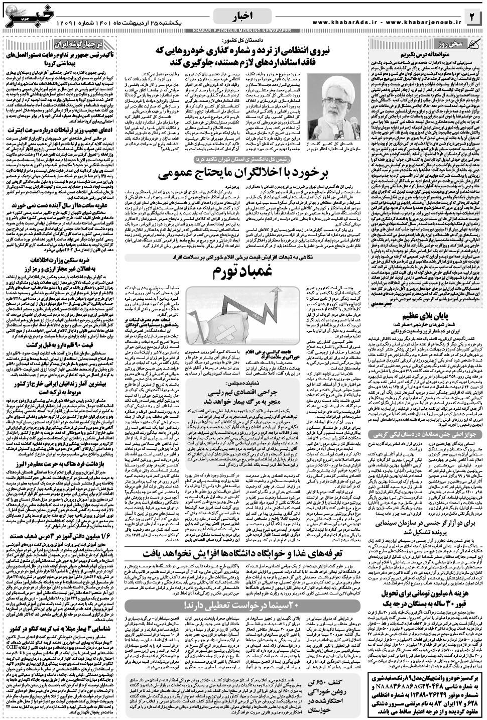 مشاهده صفحه ۲ روزنامه خبرجنوب تاریخ ۲۵  سال ۱۴۰۱