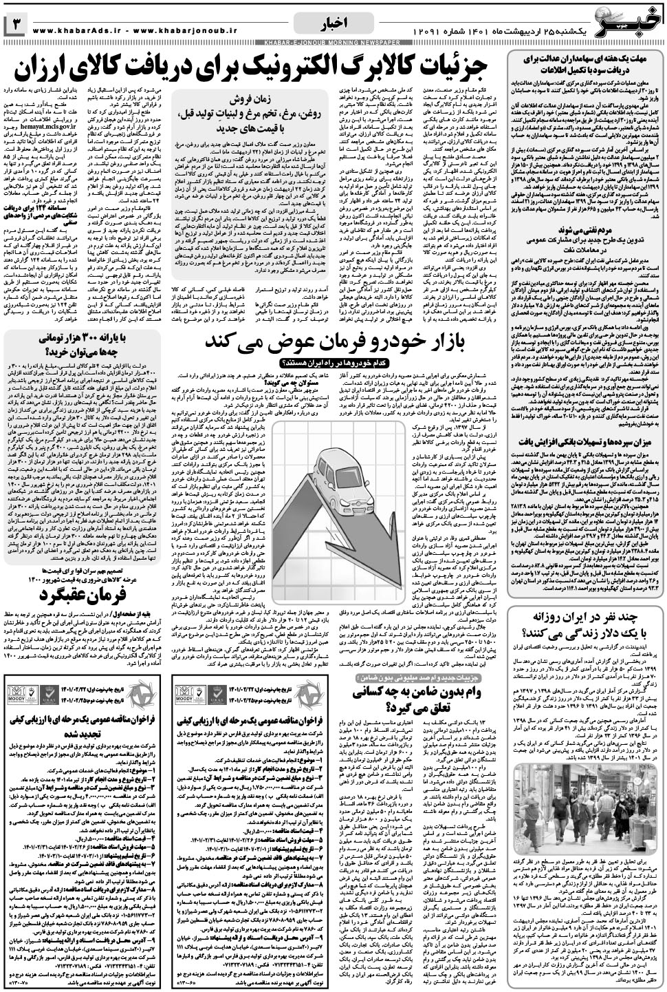 مشاهده صفحه ۳ روزنامه خبرجنوب تاریخ ۲۵  سال ۱۴۰۱