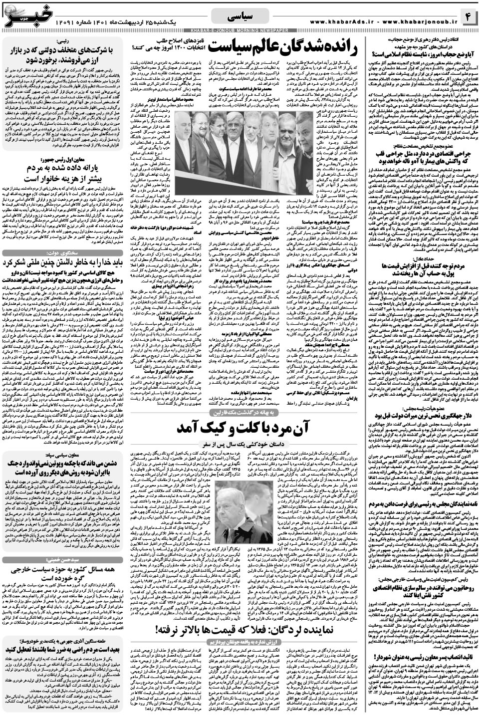 مشاهده صفحه ۴ روزنامه خبرجنوب تاریخ ۲۵  سال ۱۴۰۱