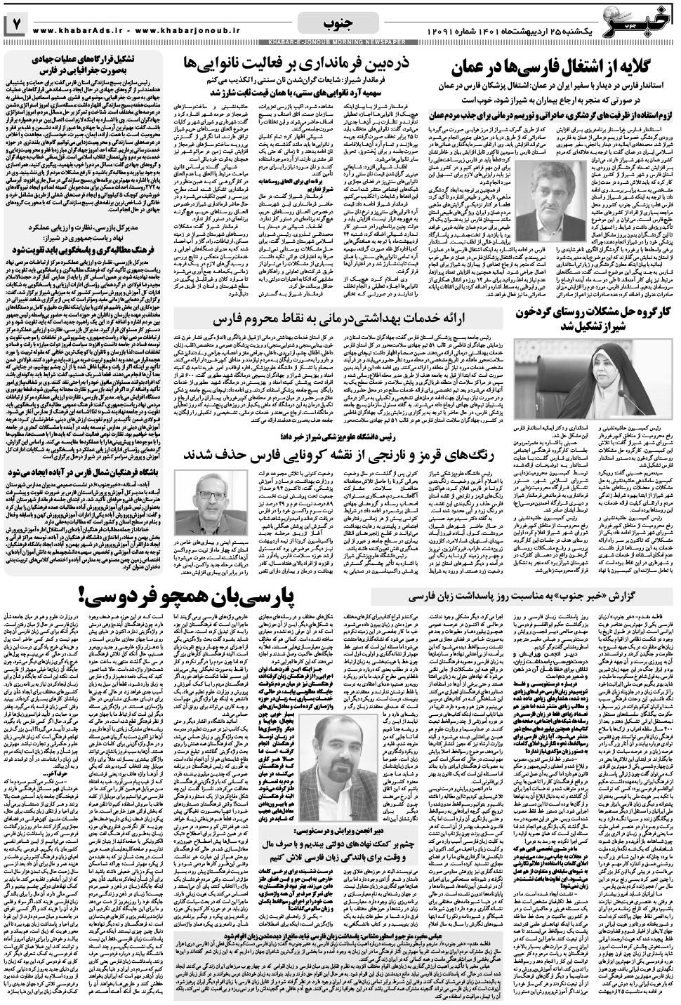 مشاهده صفحه ۷ روزنامه خبرجنوب تاریخ ۲۵  سال ۱۴۰۱