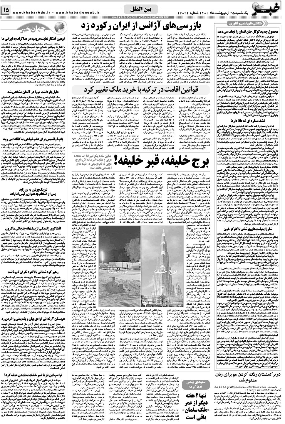 مشاهده صفحه ۱۵ روزنامه خبرجنوب تاریخ ۲۵  سال ۱۴۰۱