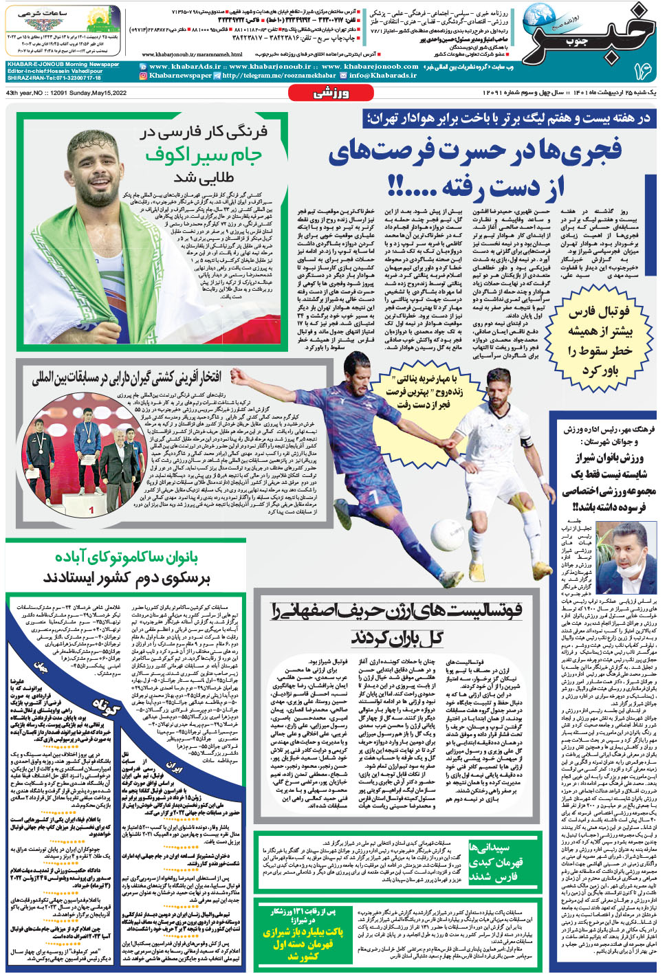 مشاهده صفحه ۱۶ روزنامه خبرجنوب تاریخ ۲۵  سال ۱۴۰۱
