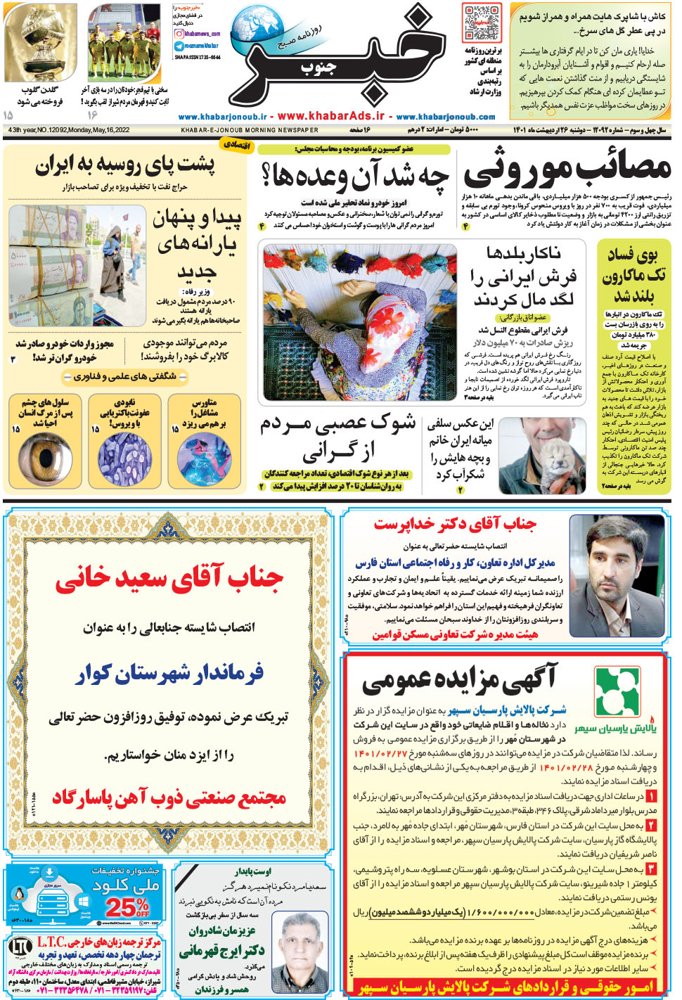 مشاهده صفحه ۱ روزنامه خبرجنوب تاریخ ۲۶  سال ۱۴۰۱