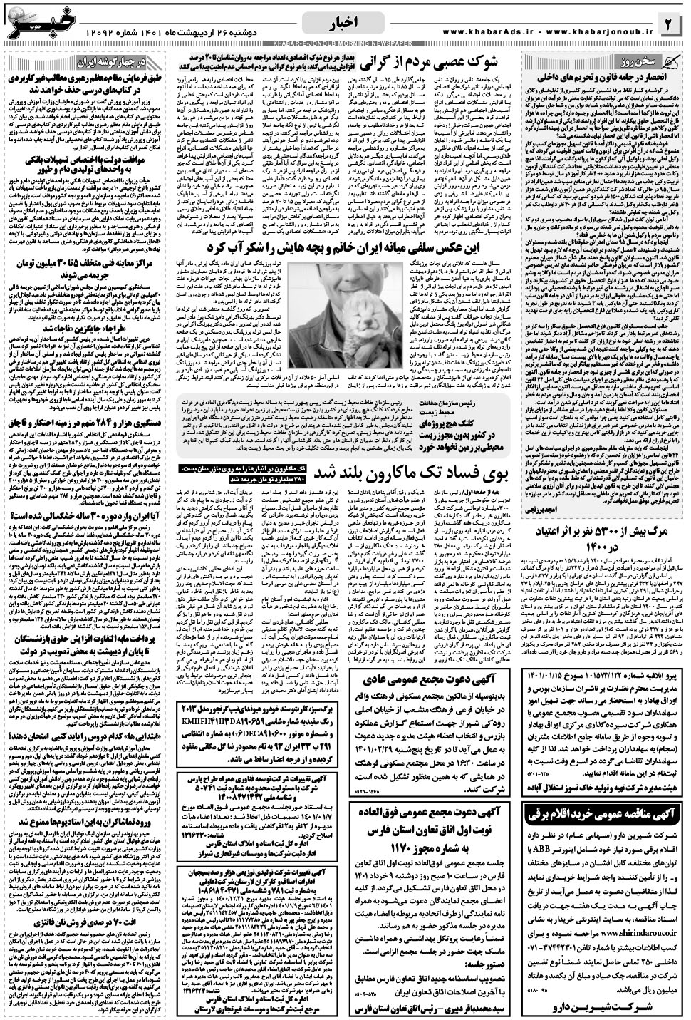 مشاهده صفحه ۲ روزنامه خبرجنوب تاریخ ۲۶  سال ۱۴۰۱