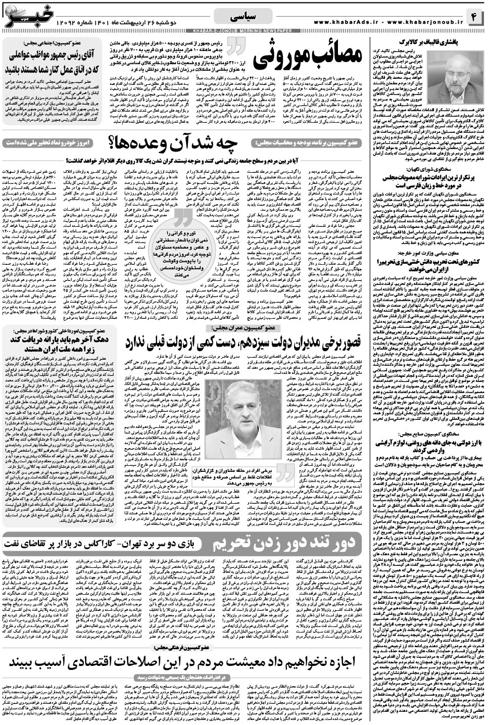مشاهده صفحه ۴ روزنامه خبرجنوب تاریخ ۲۶  سال ۱۴۰۱