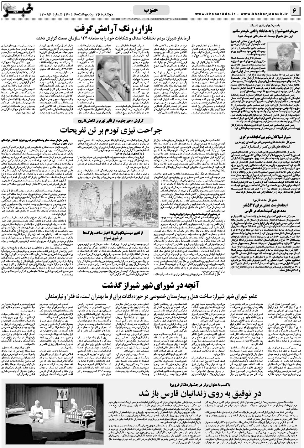 مشاهده صفحه ۶ روزنامه خبرجنوب تاریخ ۲۶  سال ۱۴۰۱
